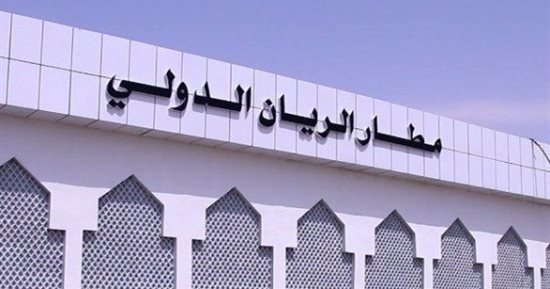 استئناف الرحلات الدولية فى مطار الريان باليمن
