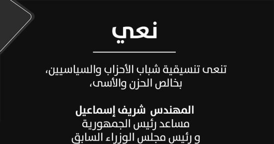 تنسيقية شباب الأحزاب تنعى المهندس شريف إسماعيل رئيس وزراء مصر السابق