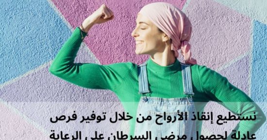 اليوم العالمى للسرطان.. 9 طرق للوقاية من الأورام تحددها الصحة العالمية