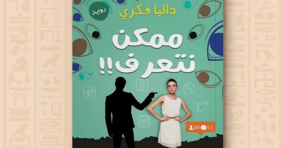 "ممكن نتعرف" رواية جديدة لداليا فكري عن دار نشر عين حورس