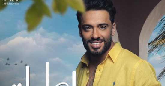 رامى جمال يطرح بوستر جديدًا لأغنية "عاملة إيه"