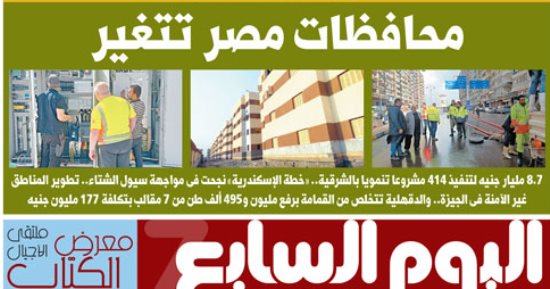 اليوم السابع: محافظات مصر تتغير