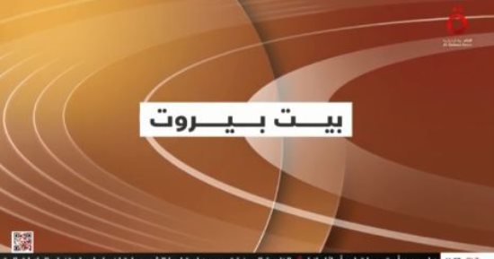 "بيت بيروت.. معلم أثرى شاهد على الحرب الأهلية".. تقرير لـ"القاهرة الإخبارية"