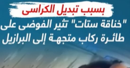 "خناقة ستات" تثير فوضى على طائرة ركاب متجهة إلى البرازيل.. فيديو