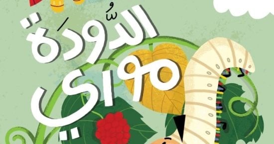 كتاب "الدودة مورى" للكاتبة نجلاء علام بمعرض الكتاب