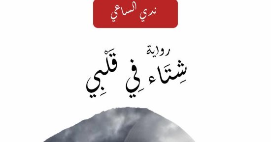 "شتاء فى قلبى".. رواية جديدة لـ ندى الساعى بمعرض الكتاب
