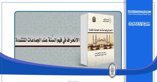 كتاب بجناح الأزهر فى معرض الكتاب يوضح 14 سببا لانحراف الجماعات المتشددة