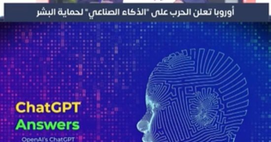 أوروبا تعلن الحرب على "الذكاء الصناعي" لحماية البشر 