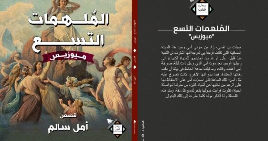 الملهمات التسع.. مجموعة قصصية جديدة للكاتب أمل سالم عن هيئة الكتاب