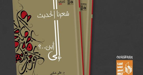 "شعرنا الحديث إلى أين؟" لـ غالى شكرى.. جديد قصور الثقافة بمعرض الكتاب