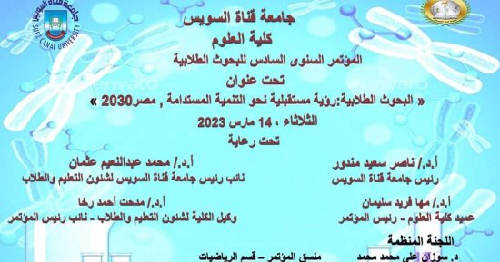 انطلاق المؤتمر السادس للبحوث التطبيقية بكلية العلوم جامعة القناة 14 مارس