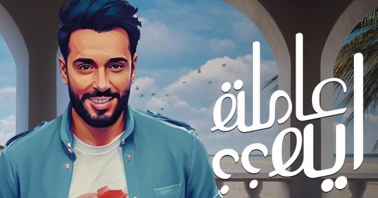رامى جمال يستعد لطرح أغنيته الجديدة "عاملة إيه" اليوم