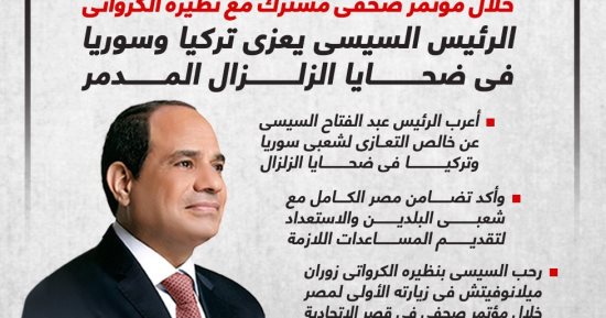 الرئيس السيسي يعزى تركيا وسوريا فى ضحايا الزلزال المدمر.. إنفوجراف