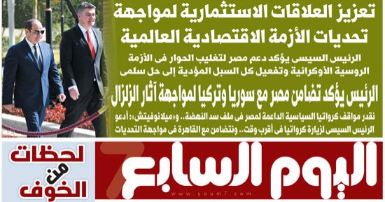 اليوم السابع: الرئيس يؤكد تضامن مصر مع سوريا وتركيا لمواجهة آثار الزلزال