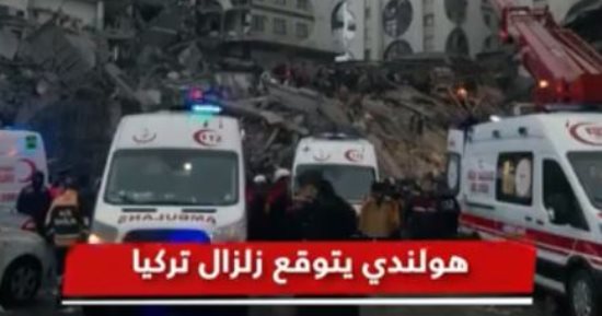 باحث هولندى تنبأ بزلزال سوريا وتركيا وبلدان أخرى قبل وقوعه.. تقرير لـ"القاهرة الإخبارية"