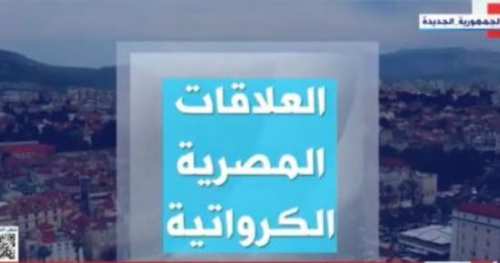 "إكسترا نيوز" تعرض تقريرا حول تاريخ العلاقات المصرية الكرواتية