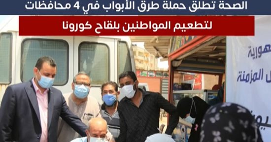الصحة تطلق حملة طرق الأبواب فى 4 محافظات لتطعيم المواطنين بلقاح كورونا.. فيديو