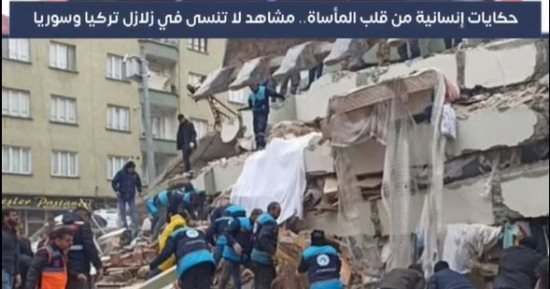 مشاهد إنسانية مؤثرة من زلزال تركيا وسوريا.. فيديو
