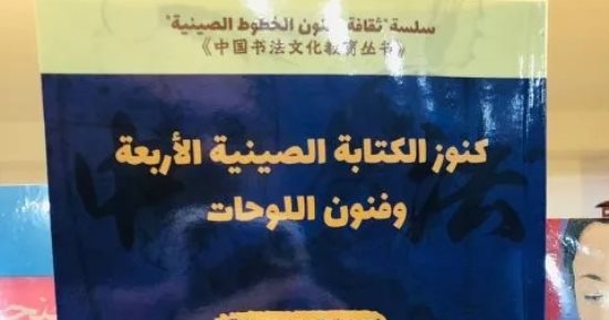 "كنوز الكتابة الصينية الأربعة وفنون اللوحات" جديد بيت الحكمة
