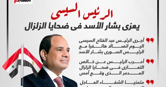 الرئيس السيسي يعزى بشار الأسد فى ضحايا الزلزال.. إنفوجراف