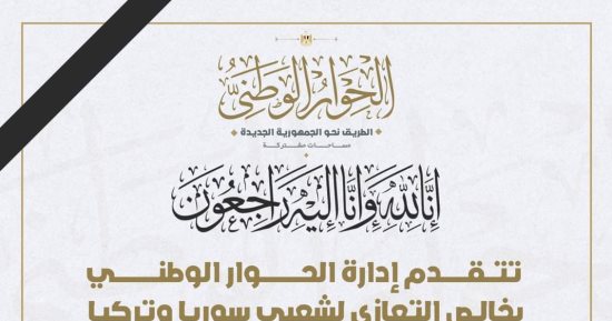 إدارة الحوار الوطنى تعزى شعبي سوريا وتركيا فى ضحايا الزلزال   