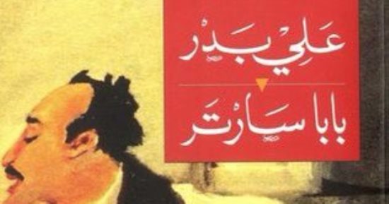 روايات القرن الجديد.. بابا سارتر للكاتب العراقى على بدر.. السخرية من الواقع