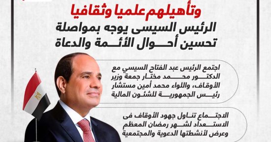 الرئيس السيسى يوجه بمواصلة تحسين أحوال الأئمة والدعاة وتأهيلهم.. إنفوجراف