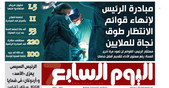 مبادرة الرئيس لإنهاء قوائم الانتظار طوق نجاة للملايين.. غدا باليوم السابع