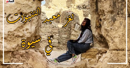 حلقة جديدة من حكايات سفر مع هناء أبو العز ولغز معبد التنبوءات فى سيوة.. قبلة الآلاف لمعرفة المجهول.. تحققت منه نبوءة الإسكندر الأكبر وبسببه اختفى جيش قمبيز.. ويتكون من المعبد الرئيسى وقصر الحاكم وجناح الحراس