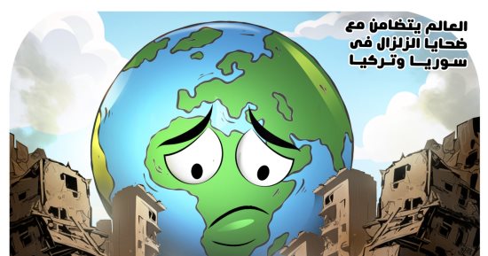 العالم يتضامن مع سوريا وتركيا في ضحايا الزلزال.. كاريكاتير اليوم السابع