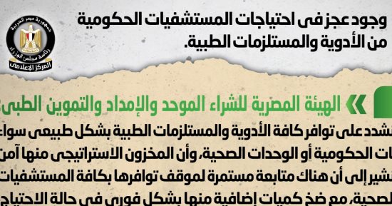 الحكومة تنفى وجود عجز أدوية فى احتياجات المستشفيات الحكومية  