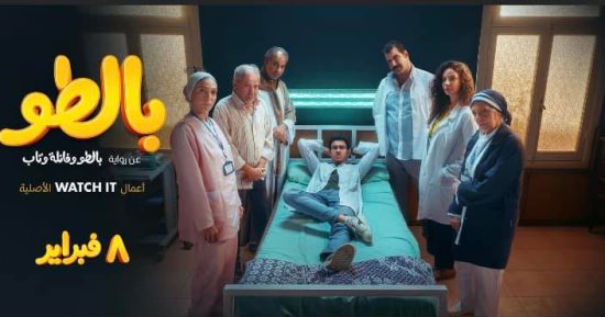 عرض حلقتين جديدتين من مسلسل "بالطو" على watch it الأربعاء المقبل