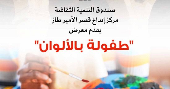 طفولة بالألوان" معرض للفن التشكيلي بقصر الأمير طاز .. الخميس 