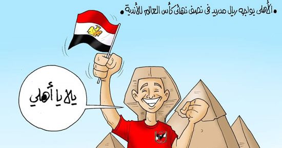 الأهلى يحمل آمال المصريين أمام ريال مدريد فى كأس العالم