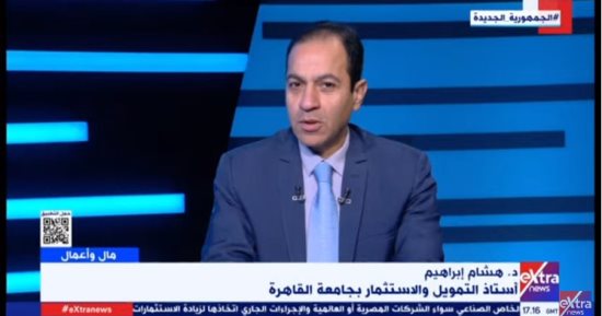 أستاذ استثمار لـ"إكسترا نيوز": طرح الشركات فى البورصة يعزز قوتها 
