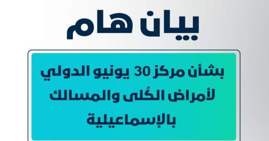 "الرعاية الصحية بالإسماعيلية" تكشف تفاصيل إخلاء مستشفى 30 يونيو.. اعرف التفاصيل 