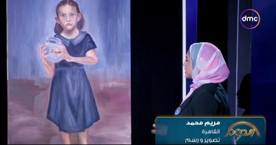 متسابقة الدوم مريم محمد تعرض لوحة لطفلة وأشرف رضا يعلق: عايزك تهتمى بالأطراف
