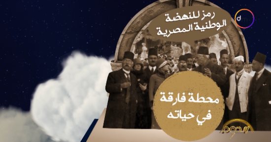 برنامج الدوم يعرض قصة حياة محمود مختار الفنية
