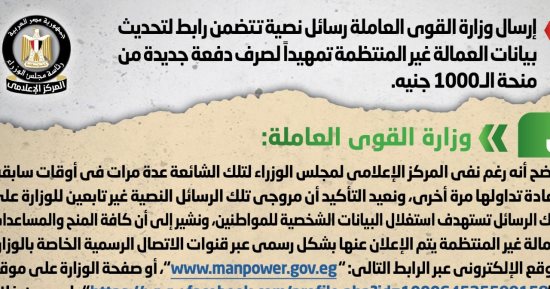 الحكومة تنفى إرسال رسائل نصية لتحديث بيانات العمالة غير المنتظمة
