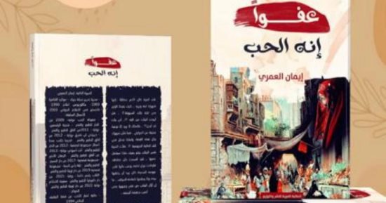 "عفوا..إنه الحب"مجموعة قصصية لـ إيمان العمرى تذيب الفارق بين الأدب والتاريخ