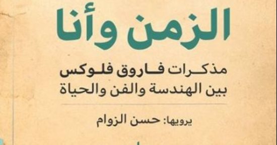مناقشة مذكرات الفنان فاروق فلوكس "الزمن وأنا" بمنبى القنصلية.. السبت