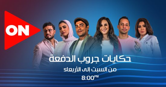 ملخص الحلقة الأخيرة من حكايات جروب الدفعة.. نهاية سعيدة لكل الشخصيات