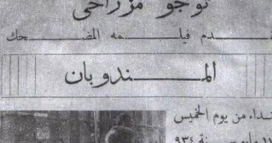 عروس البحر فى السينما.. "المندوبان" أول فيلم تم تصويره بالإسكندرية عام 1934.. من أعمال توجو مزراحى وتوزيع وكالة بهنا.. وعرض فى الكومزموجراف الأمريكانى تحت شعار "ضحك وانشراح ومغنى وطرب".. صور