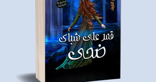 صدور المجموعة القصصية "قمر على شباك ضحى" للكاتب رضا محروس