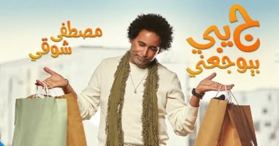 مصطفى شوقي يطرح أغنية جديدة بتوقيع بلال سرور