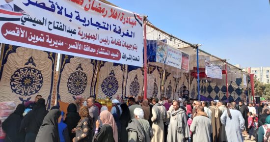 الأقصر تدعم الأهالى فى القرى والنجوع بـ8 معارض "أهلا رمضان".. تقدم سلعا ولحوما طازجة ومجمدة بأسعار مخفضة تصل لـ30%.. تقدم الخضراوات والفاكهة بسعر أقل من الأسواق.. وجولات يومية من مسئولى التموين والغرفة التجارية