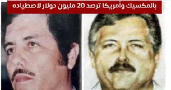 "المايو" قاد عصابات الكيف بالمكسيك 52 عاما وأمريكا ترصد 20 مليون دولار لاصطياده ..فيديو