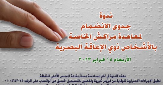 ندوة "معاهدة مراكش لذوى الإعاقة البصرية" بالأعلى للثقافة.. الأربعاء 