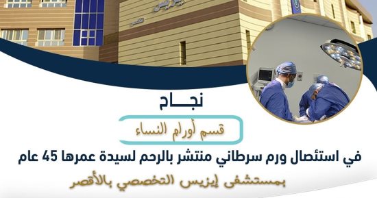 نجاح استئصال ورم سرطاني بالرحم لسيدة تبلغ 45 عاما بمستشفى إيزيس بالأقصر