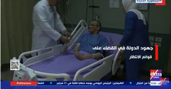 "إكسترا نيوز" تعرض تقريرا حول جهود الدولة في القضاء على قوائم الانتظار
